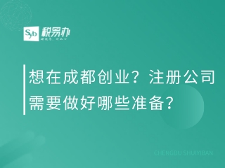 想在成都创业？注册公司需要做好哪些准备？