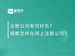 注册公司有何好处？成都怎样在网上注册公司？