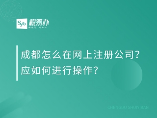 成都怎么在网上注册公司？应如何进行操作？