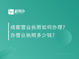 成都营业执照如何办理？办营业执照多少钱？