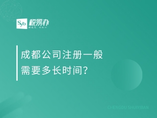 成都公司注册一般需要多长时间？