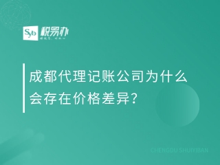 成都代理记账公司为什么会存在价格差异？