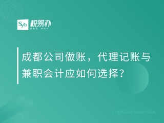 成都公司做账，代理记账与兼职会计应如何选择？