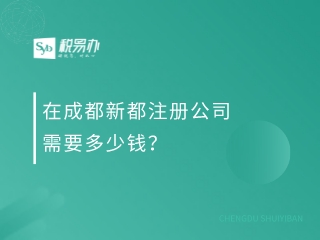 在成都新都注册公司需要多少钱？