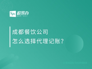 成都餐饮公司怎么选择代理记账？