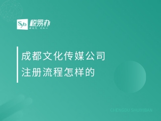 成都文化传媒公司注册流程怎样的