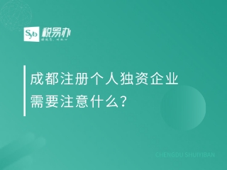 成都注册个人独资企业需要注意什么？