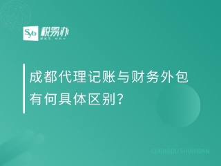 成都代理记账与财务外包有何具体区别？