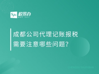 成都公司代理记账报税需要注意哪些问题？