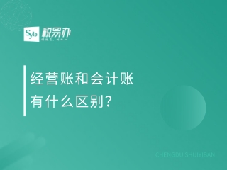 税易办财税：经营账和会计账有什么区别？