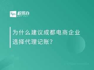 为什么建议成都电商企业选择代理记账？